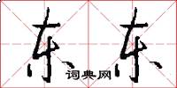 东东怎么写好看