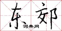 东郊怎么写好看