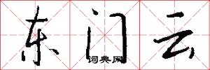 东门云怎么写好看