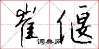 崔偃怎么写好看