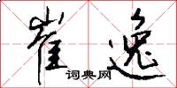 崔逸怎么写好看