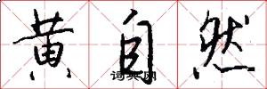 黄自然怎么写好看