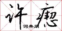 许瘛怎么写好看