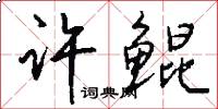 许鲲怎么写好看