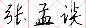 张孟谈怎么写好看