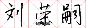 刘荣嗣怎么写好看