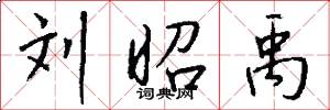 刘昭禹怎么写好看