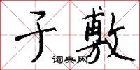 于敷怎么写好看