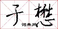 于懋怎么写好看