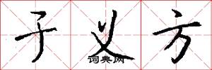 于义方怎么写好看