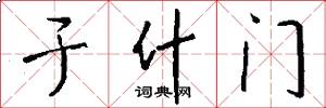于什门怎么写好看