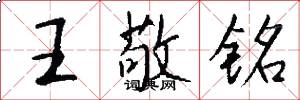 王敬铭怎么写好看