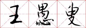王愚叟怎么写好看