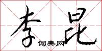 李昆怎么写好看