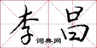 李昌怎么写好看