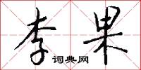 李果怎么写好看