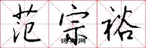 范宗裕怎么写好看