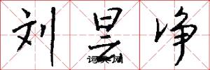 刘昙净怎么写好看