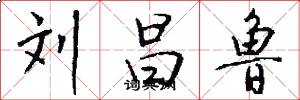 刘昌鲁怎么写好看