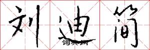刘迪简怎么写好看