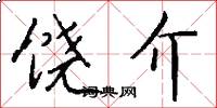 饶介怎么写好看