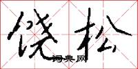 饶松怎么写好看