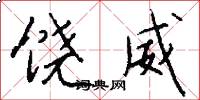 饶威怎么写好看