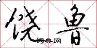 饶鲁怎么写好看