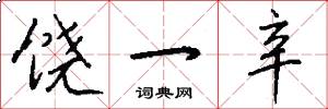饶一辛怎么写好看