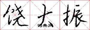 饶大振怎么写好看