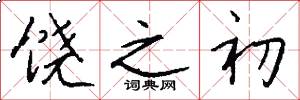 饶之初怎么写好看