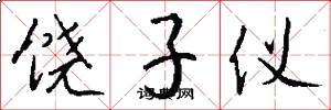 饶子仪怎么写好看