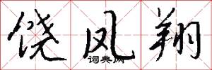 饶凤翔怎么写好看