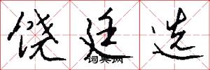 饶廷选怎么写好看
