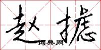 赵摅怎么写好看