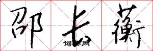 邵长蘅怎么写好看