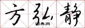 方弘静怎么写好看
