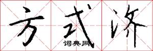 方式济怎么写好看