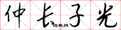 仲长子光怎么写好看