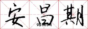 安昌期怎么写好看