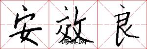 安效良怎么写好看