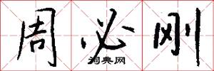 周必刚怎么写好看