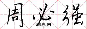 周必强怎么写好看