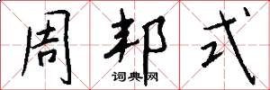 周邦式怎么写好看