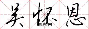 吴怀恩怎么写好看