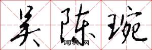 吴陈琬怎么写好看