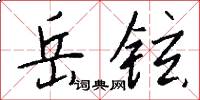 岳铉怎么写好看