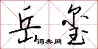岳玺怎么写好看