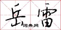 岳雷怎么写好看