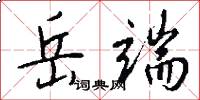 岳端怎么写好看